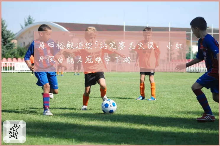 角田裕毅连续5站完赛无失误，小红牛保分能力冠绝中下游