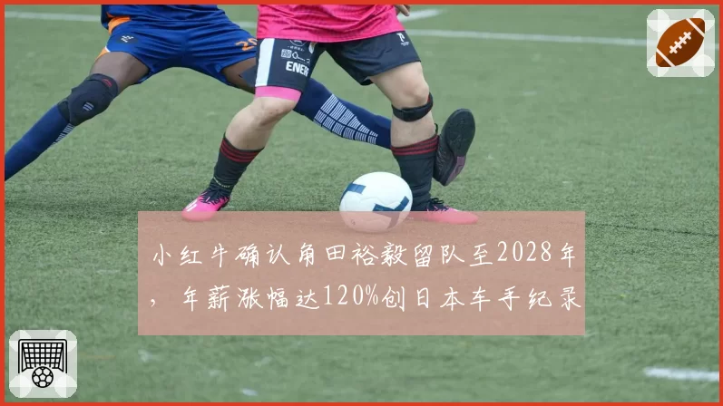 小红牛确认角田裕毅留队至2028年,年薪涨幅达120%创日本车手纪录