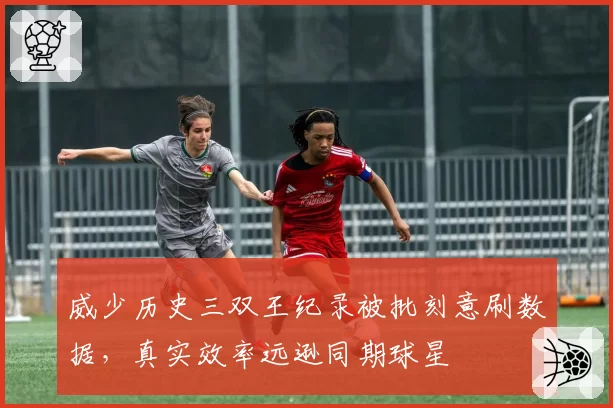 威少历史三双王纪录被批刻意刷数据,真实效率远逊同期球星