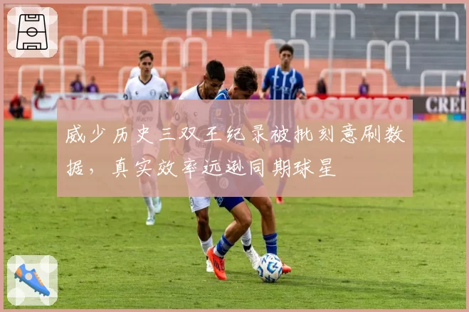 威少历史三双王纪录被批刻意刷数据,真实效率远逊同期球星