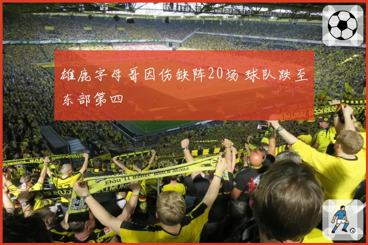 雄鹿字母哥因伤缺阵20场 球队跌至东部第四