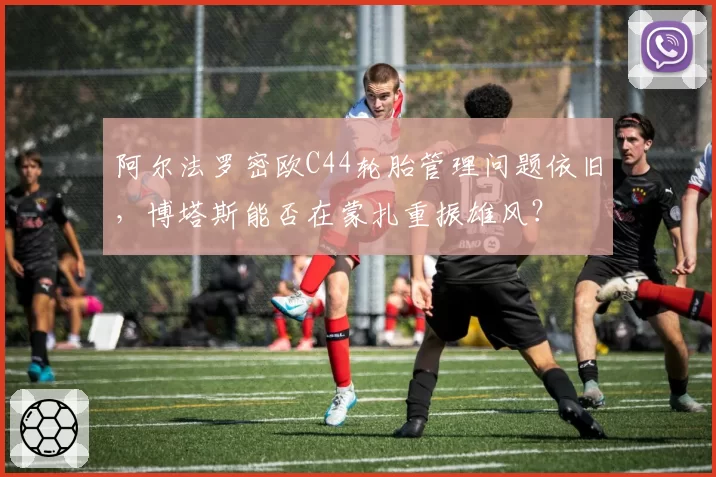 阿尔法罗密欧C44轮胎管理问题依旧,博塔斯能否在蒙扎重振雄风?