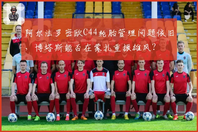 阿尔法罗密欧C44轮胎管理问题依旧,博塔斯能否在蒙扎重振雄风?