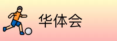华体会 Logo